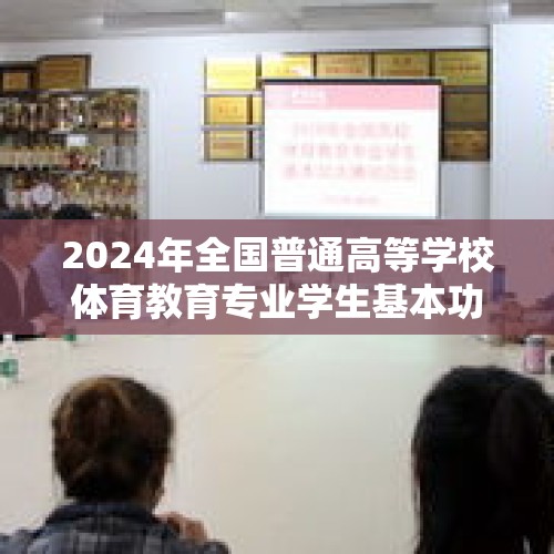 2024年全国普通高等学校体育教育专业学生基本功大赛在沈阳举行 - 今日头条