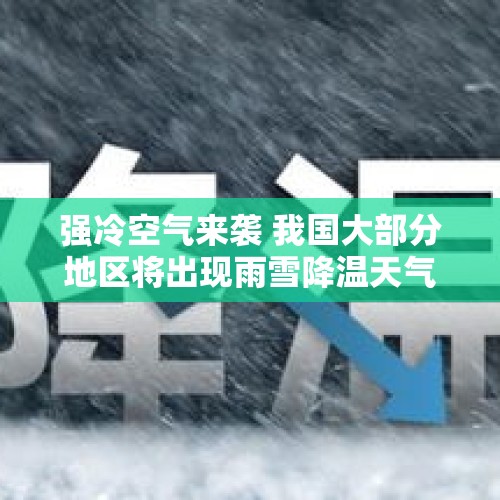 强冷空气来袭 我国大部分地区将出现雨雪降温天气 - 今日头条