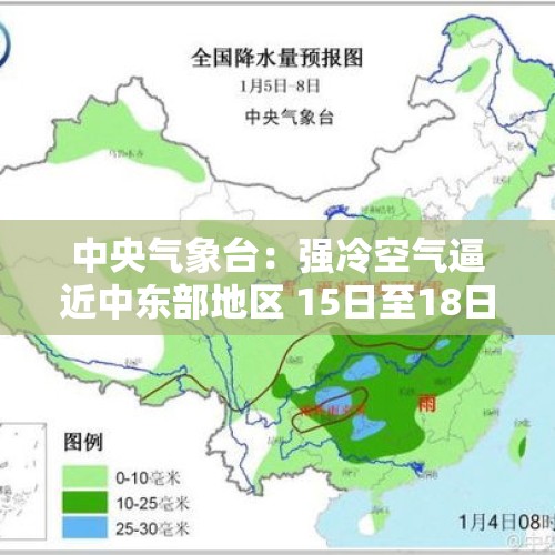 中央气象台：强冷空气逼近中东部地区 15日至18日有大风降温天气 - 今日头条