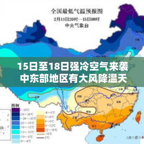 15日至18日强冷空气来袭 中东部地区有大风降温天气 - 今日头条