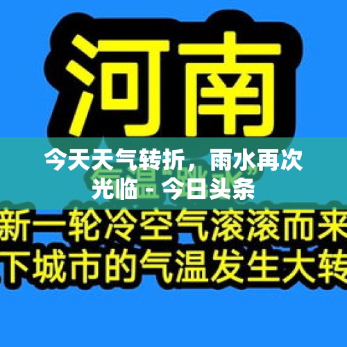 今天天气转折，雨水再次光临 - 今日头条