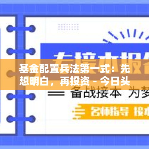 基金配置兵法第一式：先想明白，再投资 - 今日头条