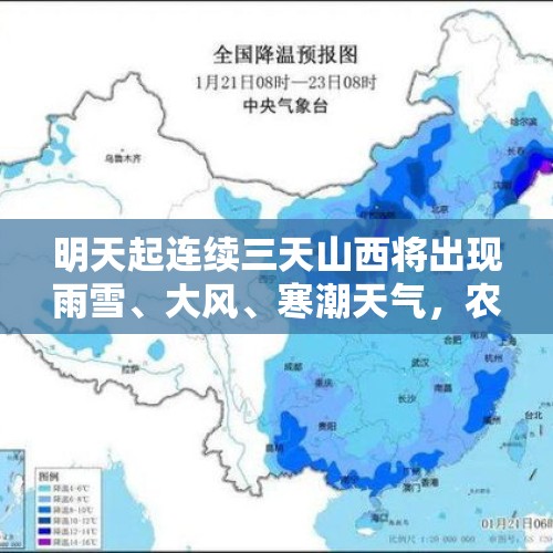 明天起连续三天山西将出现雨雪、大风、寒潮天气，农业灾害风险提示来了…… - 今日头条