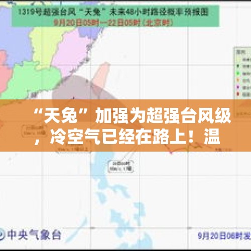 “天兔”加强为超强台风级，冷空气已经在路上！温州接下来天气→ - 今日头条