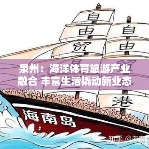 泉州：海洋体育旅游产业融合 丰富生活撬动新业态经济 - 今日头条