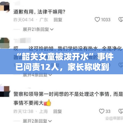 “韶关女童被泼开水”事件已问责12人，家长称收到恐吓信，官方：已在跟进 - 今日头条