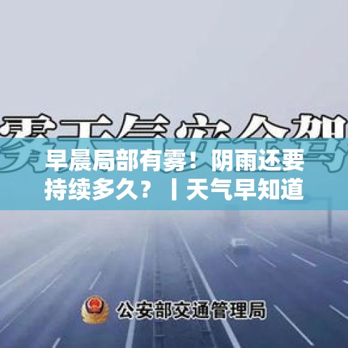 早晨局部有雾！阴雨还要持续多久？丨天气早知道 - 今日头条