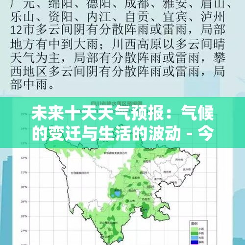 未来十天天气预报：气候的变迁与生活的波动 - 今日头条