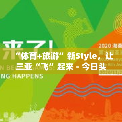 “体育+旅游”新Style，让三亚“飞”起来 - 今日头条