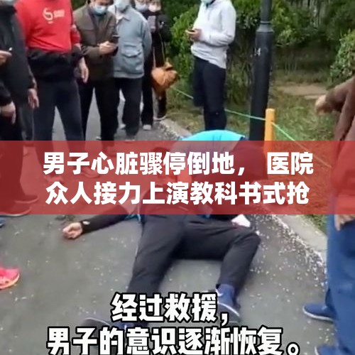 男子心脏骤停倒地， 医院众人接力上演教科书式抢救 - 今日头条