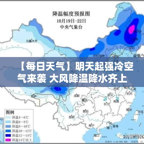 【每日天气】明天起强冷空气来袭 大风降温降水齐上阵 - 今日头条