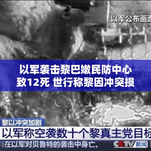 以军袭击黎巴嫩民防中心致12死 世行称黎因冲突损失85亿美元 - 今日头条