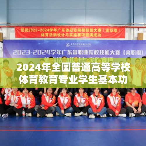 2024年全国普通高等学校体育教育专业学生基本功大赛在沈阳举办 - 今日头条