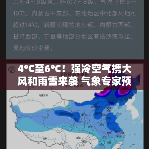 4℃至6℃！强冷空气携大风和雨雪来袭 气象专家预测：本轮天气过程达到寒潮标准 - 今日头条