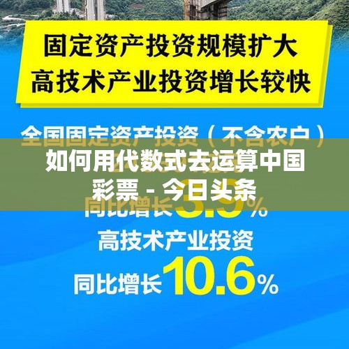 如何用代数式去运算中国彩票 - 今日头条