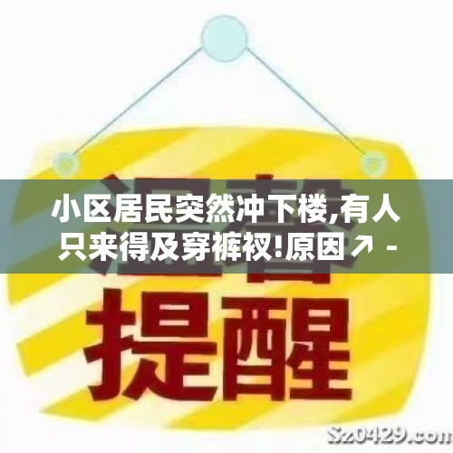 小区居民突然冲下楼,有人只来得及穿裤衩!原因↗ - 今日头条