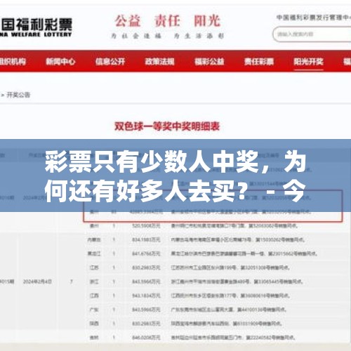 彩票只有少数人中奖，为何还有好多人去买？ - 今日头条