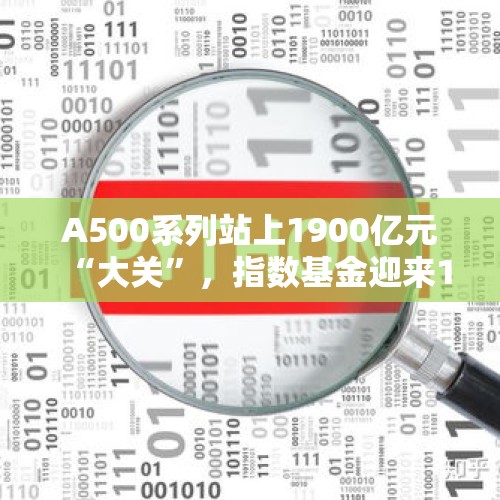 A500系列站上1900亿元“大关”，指数基金迎来1折促销，“费率战”一触即发 - 今日头条