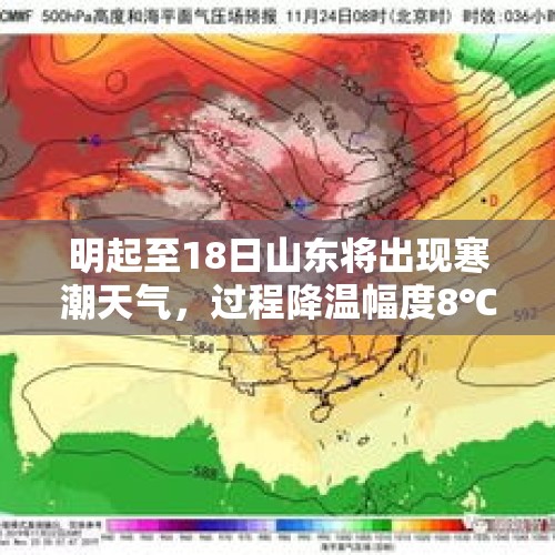 明起至18日山东将出现寒潮天气，过程降温幅度8℃～10℃ - 今日头条