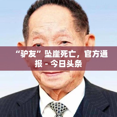 “驴友”坠崖死亡，官方通报 - 今日头条