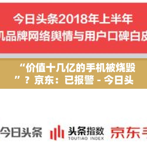 “价值十几亿的手机被烧毁”？京东：已报警 - 今日头条