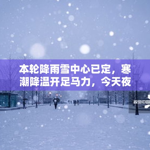 本轮降雨雪中心已定，寒潮降温开足马力，今天夜间~16日天气预报 - 今日头条