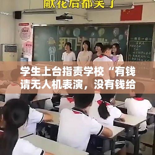 学生上台指责学校“有钱请无人机表演，没有钱给学生修宿舍”被带走，云南富宁通报：目前宿舍具备正常住宿条件 - 今日头条