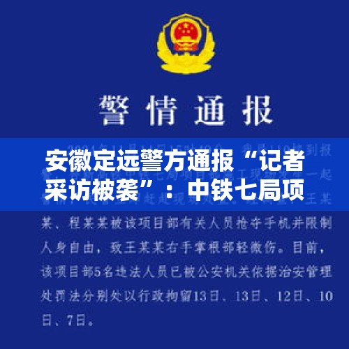 安徽定远警方通报“记者采访被袭”：中铁七局项目部5名违法人员被行拘 - 今日头条