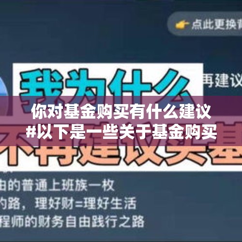 你对基金购买有什么建议#以下是一些关于基金购买的建议 - 今日头条