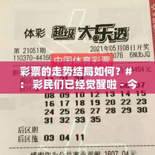 彩票的走势结局如何？# ： 彩民们已经觉醒啦 - 今日头条