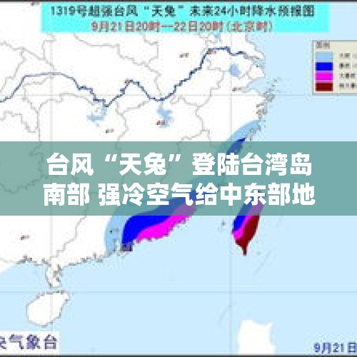 台风“天兔”登陆台湾岛南部 强冷空气给中东部地区带来大风降温天气 - 今日头条