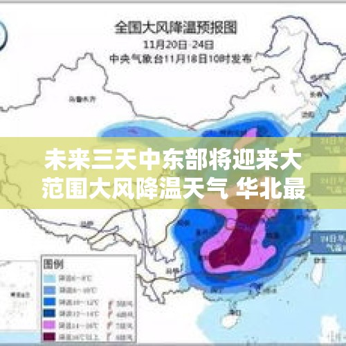 未来三天中东部将迎来大范围大风降温天气 华北最低气温将降至冰点 - 今日头条