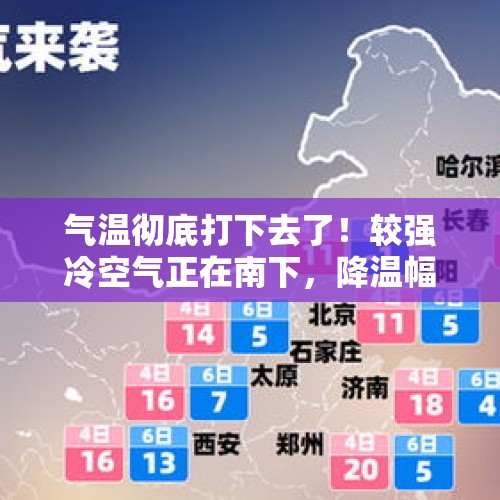 气温彻底打下去了！较强冷空气正在南下，降温幅度7～9℃…… - 今日头条