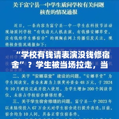 “学校有钱请表演没钱修宿舍”？学生被当场拉走，当地通报 - 今日头条