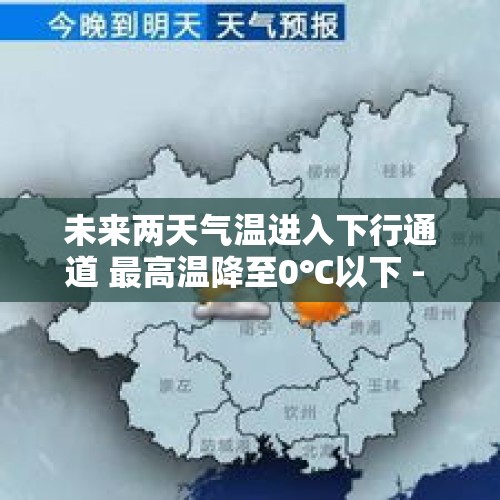 未来两天气温进入下行通道 最高温降至0℃以下 - 今日头条