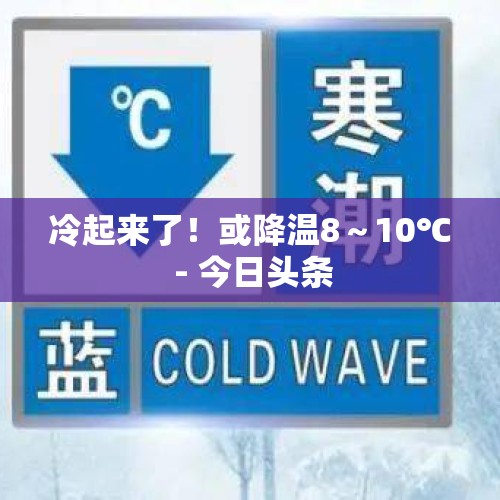 冷起来了！或降温8～10℃ - 今日头条