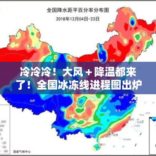 冷冷冷！大风＋降温都来了！全国冰冻线进程图出炉，这些地方雨雪天气持续在线 - 今日头条