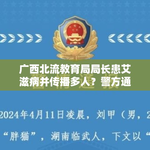 广西北流教育局局长患艾滋病并传播多人？警方通报：谣言 - 今日头条