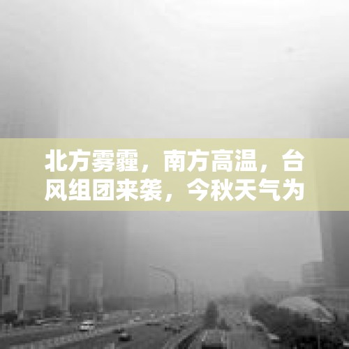 北方雾霾，南方高温，台风组团来袭，今秋天气为何频频失常？ - 今日头条