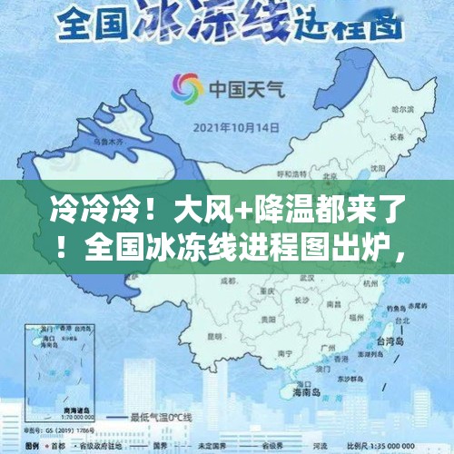 冷冷冷！大风+降温都来了！全国冰冻线进程图出炉，这些地方雨雪天气持续在线→ - 今日头条