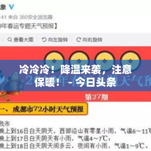 冷冷冷！降温来袭，注意保暖！ - 今日头条