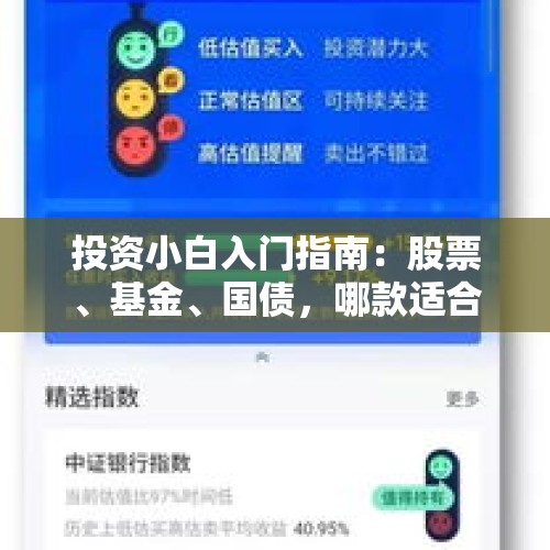 投资小白入门指南：股票、基金、国债，哪款适合你？ - 今日头条
