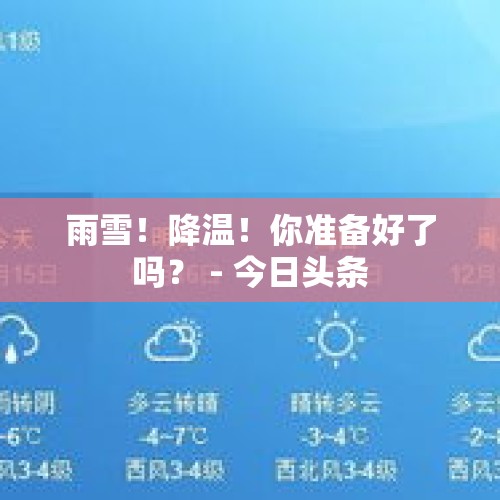 雨雪！降温！你准备好了吗？ - 今日头条