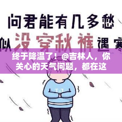 终于降温了！@吉林人，你关心的天气问题，都在这里了…… - 今日头条