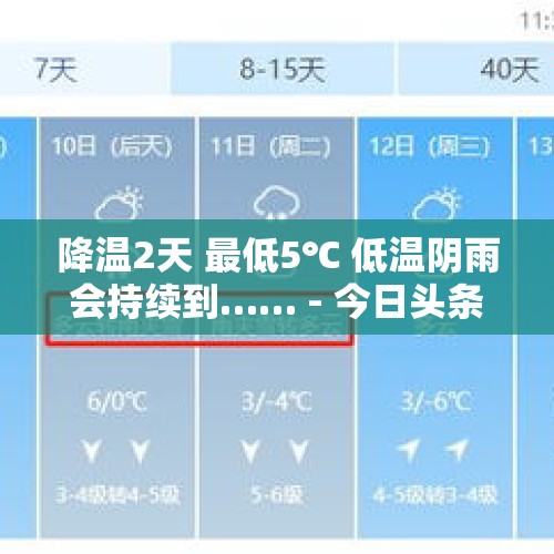 降温2天 最低5℃ 低温阴雨会持续到…… - 今日头条