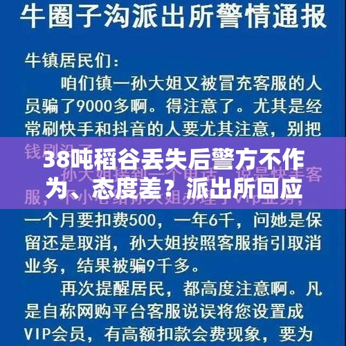 38吨稻谷丢失后警方不作为、态度差？派出所回应：已解决 - 今日头条