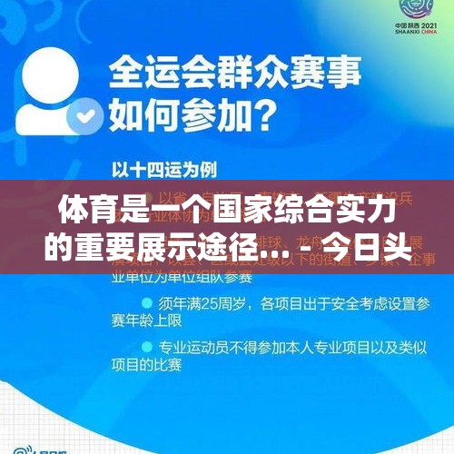 体育是一个国家综合实力的重要展示途径… - 今日头条