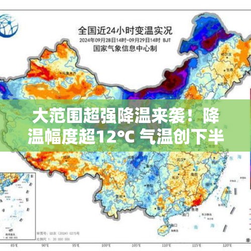 大范围超强降温来袭！降温幅度超12℃ 气温创下半年新低 - 今日头条