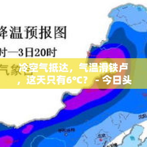 冷空气抵达，气温滑铁卢，这天只有6℃？ - 今日头条