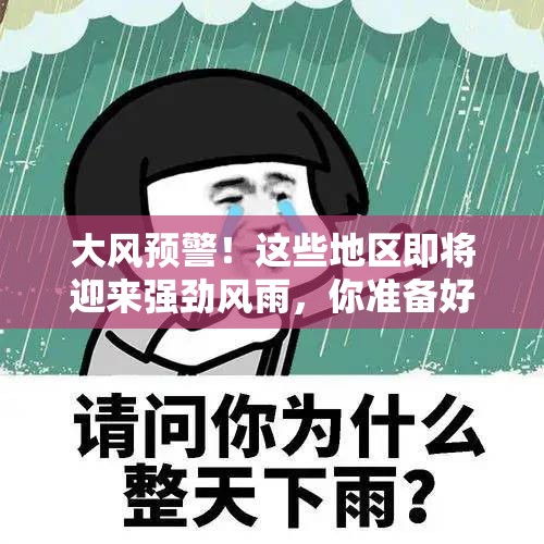 大风预警！这些地区即将迎来强劲风雨，你准备好了吗？ - 今日头条